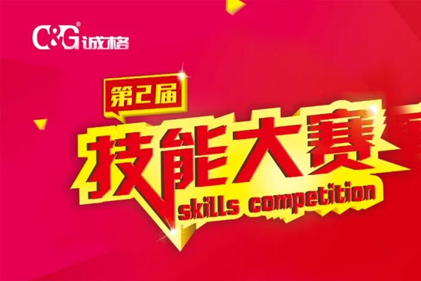 “技能成才、技能就業(yè)、技能強(qiáng)國”誠格生產(chǎn)部車間第二屆技能競賽